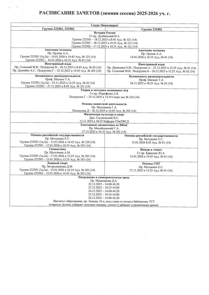Расписание зачетов 2025-2026 г.г. (зима)-1.jpg