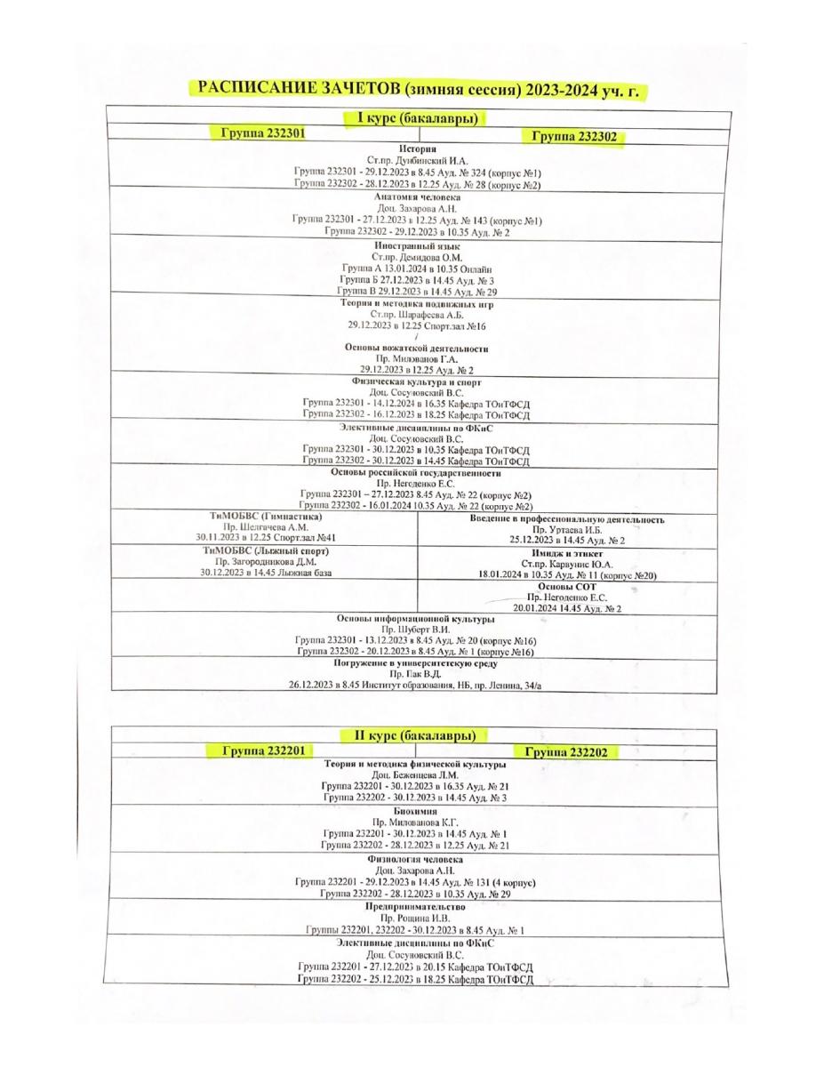 РАСПИСАНИЕ ЗАЧЕТОВ (зимняя сессия) 2023-2024 уч. г. (2)_page-0001.jpg