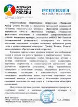 Рецензия от Федерации роллер спорта России