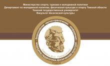 XI Международная научно-практическая конференция «ФИЗИЧЕСКАЯ КУЛЬТУРА, ЗДРАВООХРАНЕНИЕ И ОБРАЗОВАНИЕ», посвященная памяти В.С.Пирусского