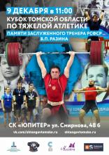 Кубок Томской области по тяжёлой атлетике